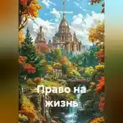 Постер книги Право на жизнь