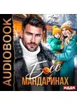Алекс Рубин - Босс в мандаринах