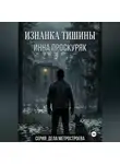 Инна Проскуряк - Изнанка тишины