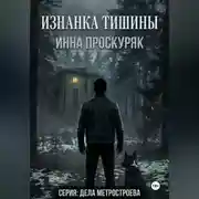 Постер книги Изнанка тишины