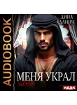 Дина Данич - Меня украл шейх