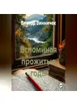 Виктор Винничек - Вспоминая прожитые годы