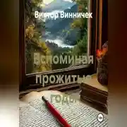 Постер книги Вспоминая прожитые годы
