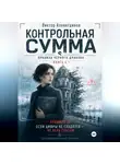 Виктор Алеветдинов - Контрольная сумма. Книга 4. Правила Чёрного дракона