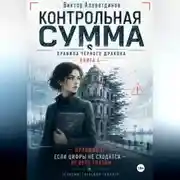 Постер книги Контрольная сумма. Книга 4. Правила Чёрного дракона