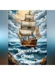 Анастасия Веригина - Капитан своей жизни