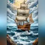 Постер книги Капитан своей жизни