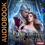 Постер книги Драконье (не)счастье