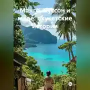 Постер книги Манго, муссон и море: пхукетские истории