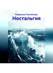Владимир Положенцев - Ностальгия