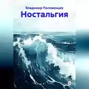 Постер книги Ностальгия