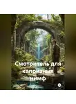 Шон Ваймс - Смотритель для капризных нимф