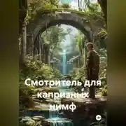 Постер книги Смотритель для капризных нимф