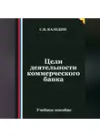 Сергей Каледин - Цели деятельности коммерческого банка