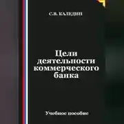 Постер книги Цели деятельности коммерческого банка