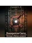 Евгений Скачков - Пожиратели Света: Легенда о Пятом элементе