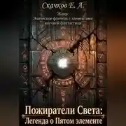 Постер книги Пожиратели Света: Легенда о Пятом элементе