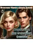 Джейд Дэвлин - Второй шанс для сгоревшего феникса. Том 2