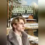 Постер книги Трудные счастливые дни Янга Лемана