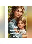 Алекс Фриман - Как правильно воспитать дочку