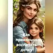 Постер книги Как правильно воспитать дочку
