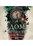 Мара Вульф - Хроники зодиака. Дом Вечности