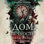 Постер книги Хроники зодиака. Дом Вечности