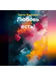 Таяна Жданова - Любовь есть!