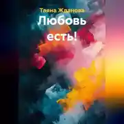 Постер книги Любовь есть!