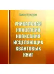 Ирина Ковалева - Уникальная концепция написания исцеляющих квантовых книг