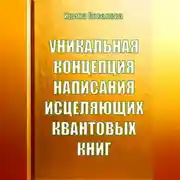 Постер книги Уникальная концепция написания исцеляющих квантовых книг
