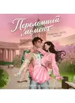 Екатерина Соловьева - Переломный момент