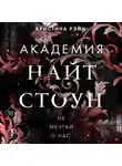 Кристина Рэйн - Не мечтай о нас