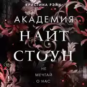 Постер книги Не мечтай о нас