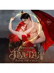 Мира Салье - Пустая. Корона огня и пепла