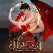 Постер книги Пустая. Корона огня и пепла
