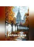 Ирина Одарчук Паули - Белая стена