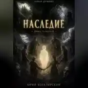 Постер книги Наследие