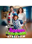 Инга Максимовская - Пончик с озорным прицепом