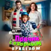 Постер книги Пончик с озорным прицепом