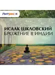 Исаак Шкловский - Брожение в Индии