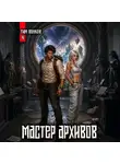 Тим Волков - Мастер архивов. Том 4