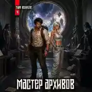Постер книги Мастер архивов. Том 4