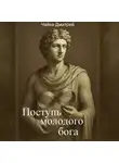 Дмитрий Чайка - Поступь молодого бога