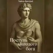 Постер книги Поступь молодого бога