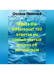 Оксана Иванова - Whats the Difference? 150 ответов на самый частый вопрос об английском