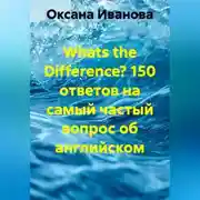 Постер книги Whats the Difference? 150 ответов на самый частый вопрос об английском