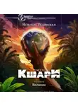 Наталья Ташинская - Путь кшари. Великие