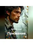 Валери Альт - Призвание