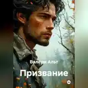 Постер книги Призвание